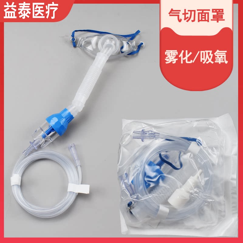 医用气切雾化面罩气切吸氧气切喉罩面罩气管切开吸氧雾化喷雾湿化
