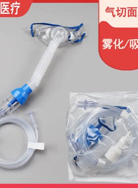 医用斯莱达气切面罩雾化面罩