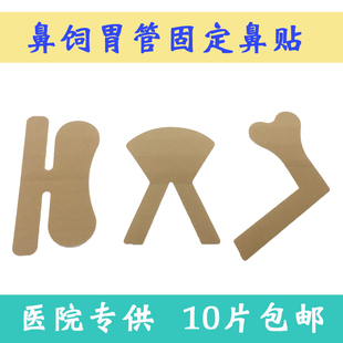 医用导管固定贴鼻梁贴导管固定装置胃管鼻饲管鼻贴鼻饲胶布贴10片