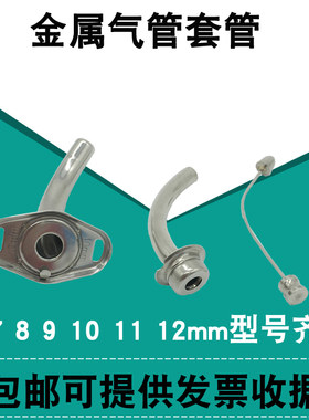 医用气管切开金属不锈钢全喉