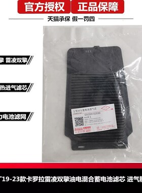 丰田原厂19-24款雷凌卡罗拉UX260双擎混动蓄电池滤芯薄款电池滤网