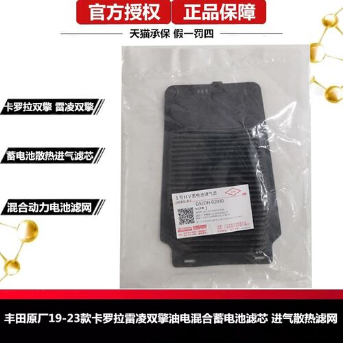 卡罗拉雷凌双擎蓄电池滤芯滤网