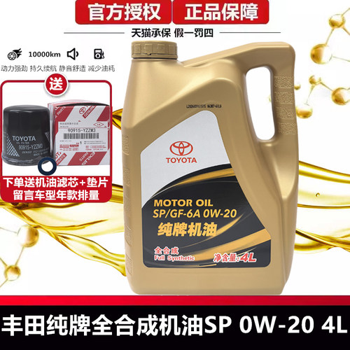 丰田原厂纯牌0W-20全合成机油