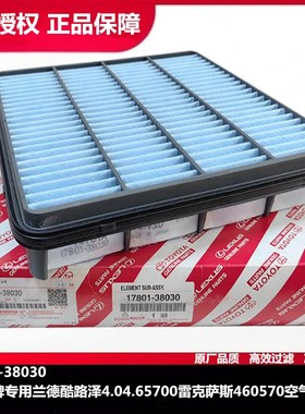 丰田原装纯牌专用兰德酷路泽4.04.65700雷克萨斯460570空气滤芯格