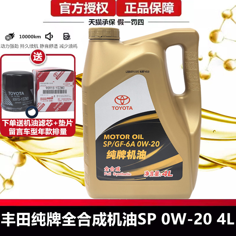 丰田纯牌机油0W20卡罗拉雷凌威驰荣放亚洲龙皇冠锐志普拉多全合成