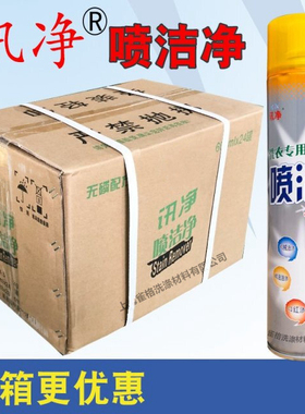 讯净喷洁净600ml衣领净洗衣液去油污洗衣材料干洗店专用整箱24瓶