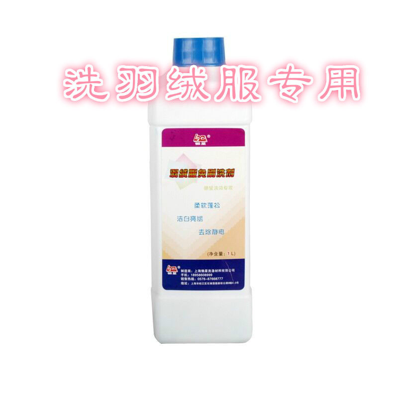 懒星-羽绒服免刷洗剂1L 羽绒服清洗 干洗剂 洗涤剂 干洗　洗衣液