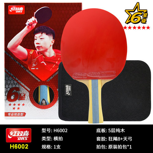 红双喜乒乓球拍6星狂飙专业级