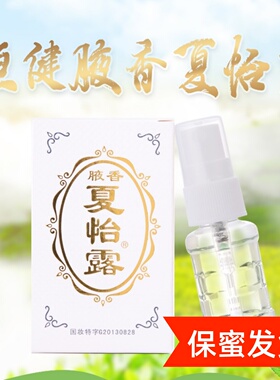 15ml夏怡露持久狐臭净味水