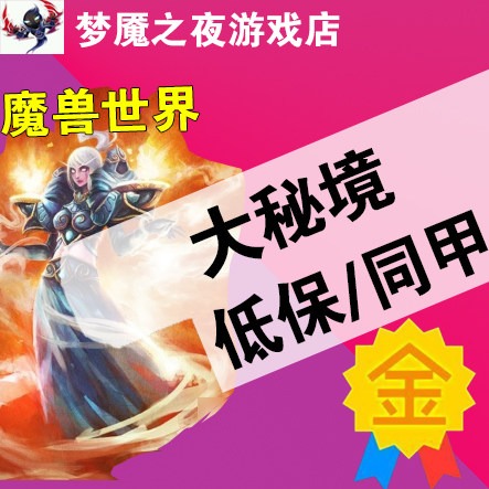 魔兽世界亚服港服代练大秘境低保同甲大米大秘境20层提升装等490