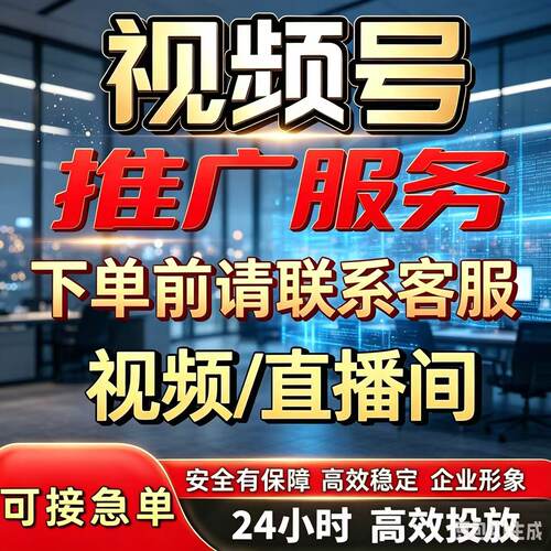 视频号投放推流推荐服务蝴蝶号