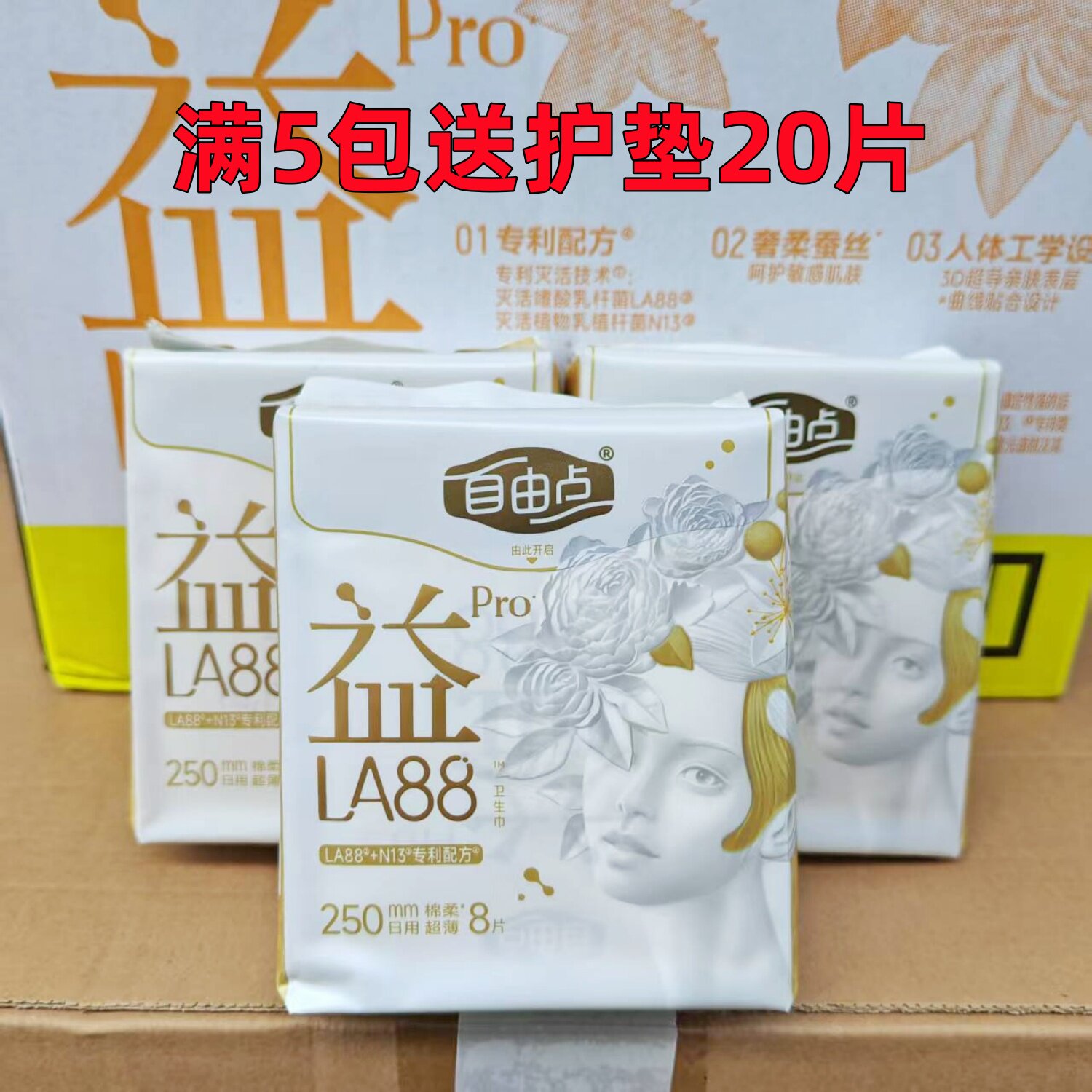 自由点益生菌PRO日用250卫生巾