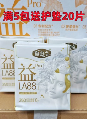 自由点卫生巾益生菌Pro日用250mm超薄透气棉柔亲肤姨妈巾8片/包