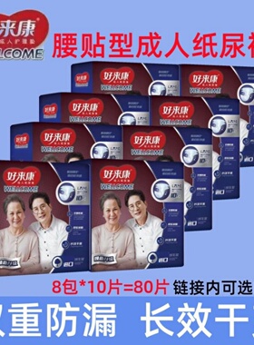 8包好来康成人纸尿裤粘贴式大吸量防侧漏老人尿不湿10片/包 L/M号