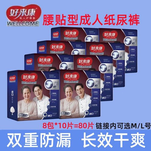 好来康7重防漏腰贴成人纸尿裤8包