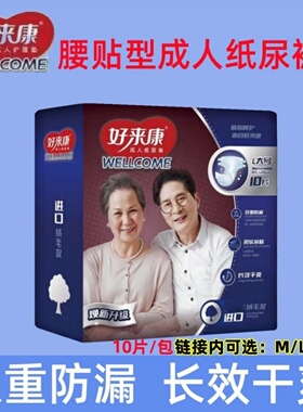 好来康成人纸尿裤腰贴型失禁老人尿不湿男女通用10片/包XL/L/M号