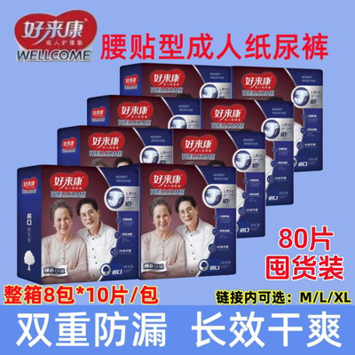 8包好来康成人纸尿裤粘贴式大吸量防侧漏老人尿不湿10片/包 L/M号