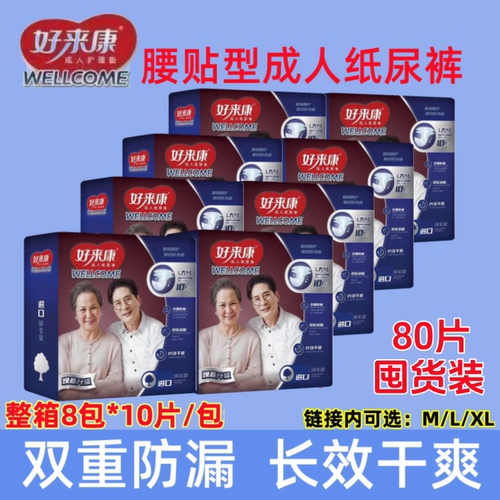 好来康7重防漏腰贴成人纸尿裤8包