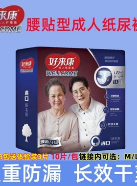 好来康成人纸尿裤腰贴型失禁老人尿不湿男女通用10片/包XL/L/M号