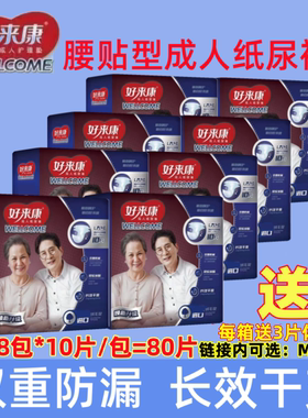 8包好来康成人纸尿裤粘贴式大吸量防侧漏老人尿不湿10片/包 L/M号