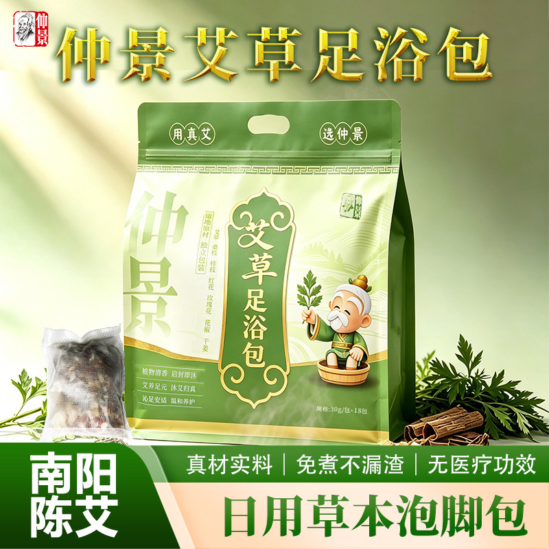 仲景艾叶艾草泡脚陈艾叶足浴中药包祛寒湿助眠排汗正品官方旗舰店
