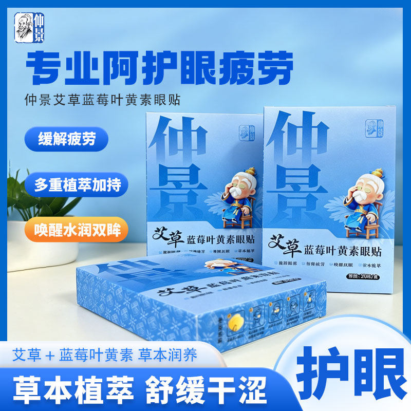 仲景艾草蓝莓叶黄素眼贴舒缓眼周冷敷润目缓解上班熬夜眼疲劳眼干
