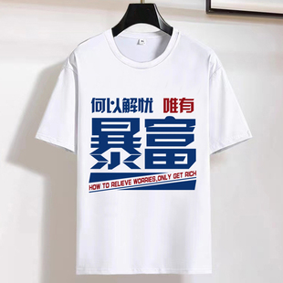 新款 t恤男士 潮牌搞钱爆富发财趣味文字团服定制打底衫 上衣服 短袖