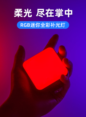 fujing 便携RGB补光灯口袋小型迷你彩色单反手机拍照录像vlog美食拍摄微单自拍家用室内柔光摄影灯