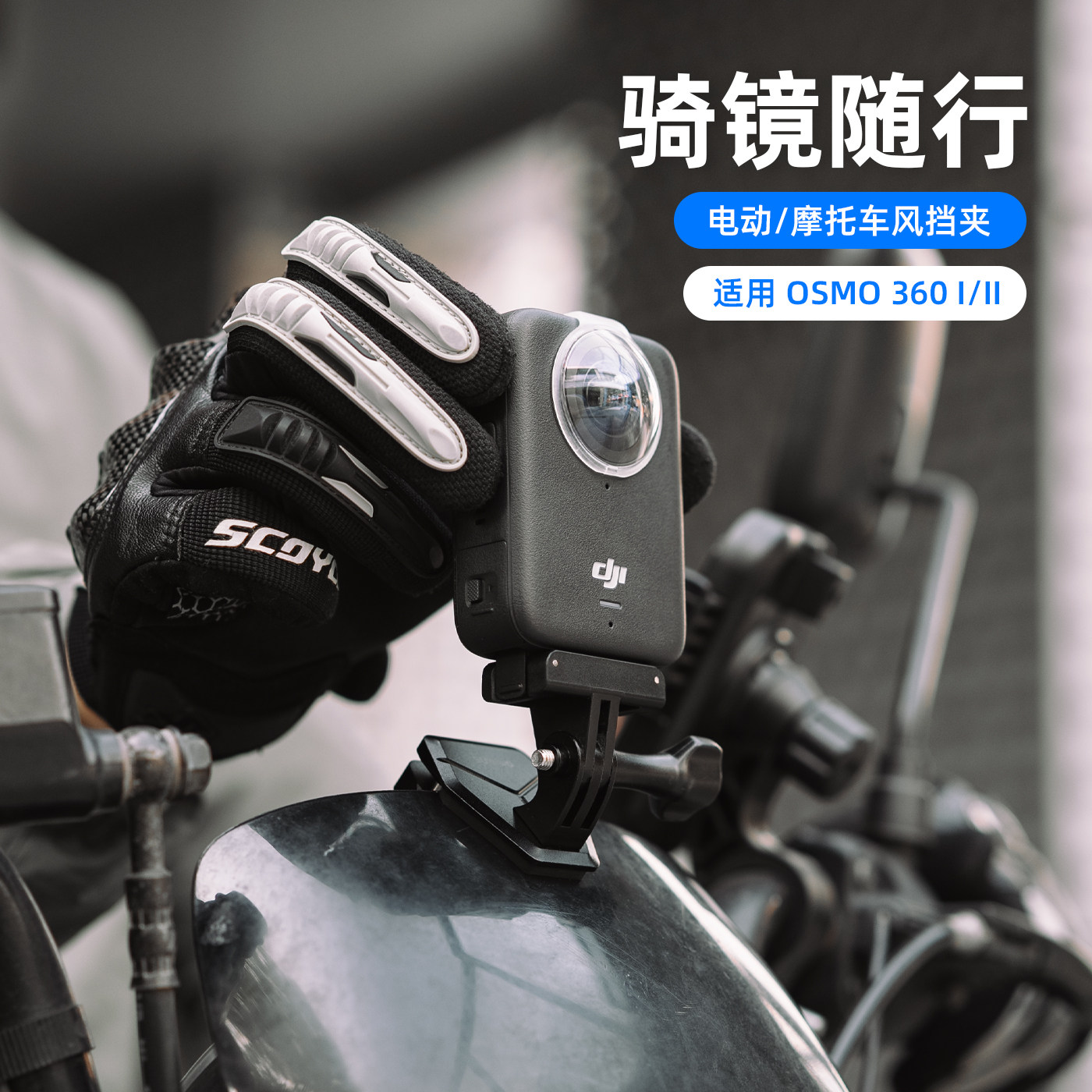 大疆osmo360风挡夹支架图片