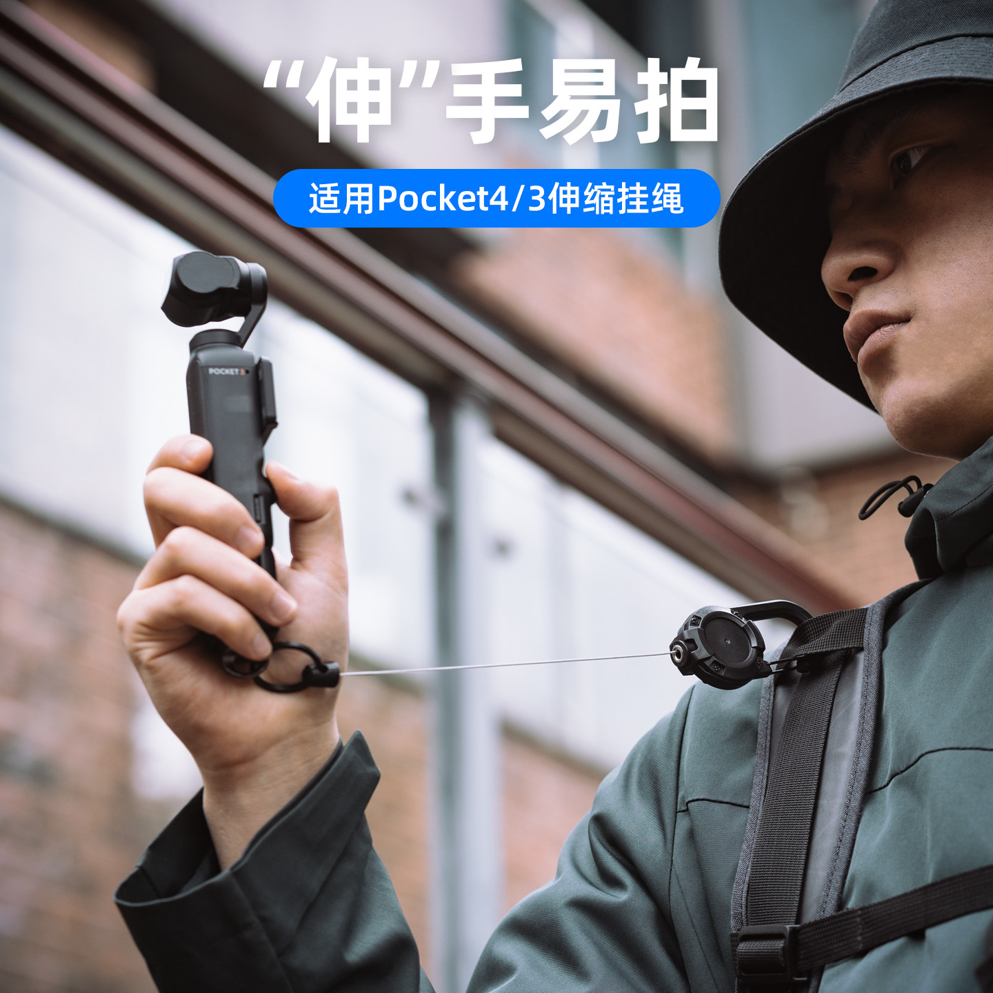 适用dji大疆pocket3/4伸缩背包挂绳口袋相机三代挂扣防丢防摔osmo pocket 4便捷拍摄保护拓展配件