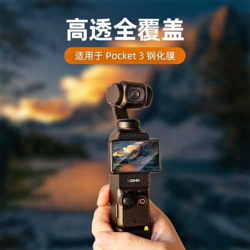 大疆pocket3/4防爆钢化膜