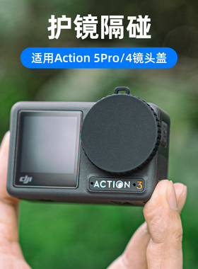 fujing 适用dji大疆action5pro/4/3防刮镜头盖osmo运动相机五代镜头防尘防摔保护盖action 5 4 3 pro保护配件