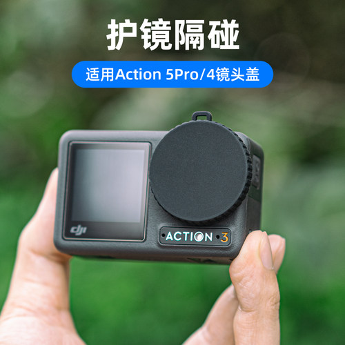 大疆action5Pro/4/3防刮镜头盖
