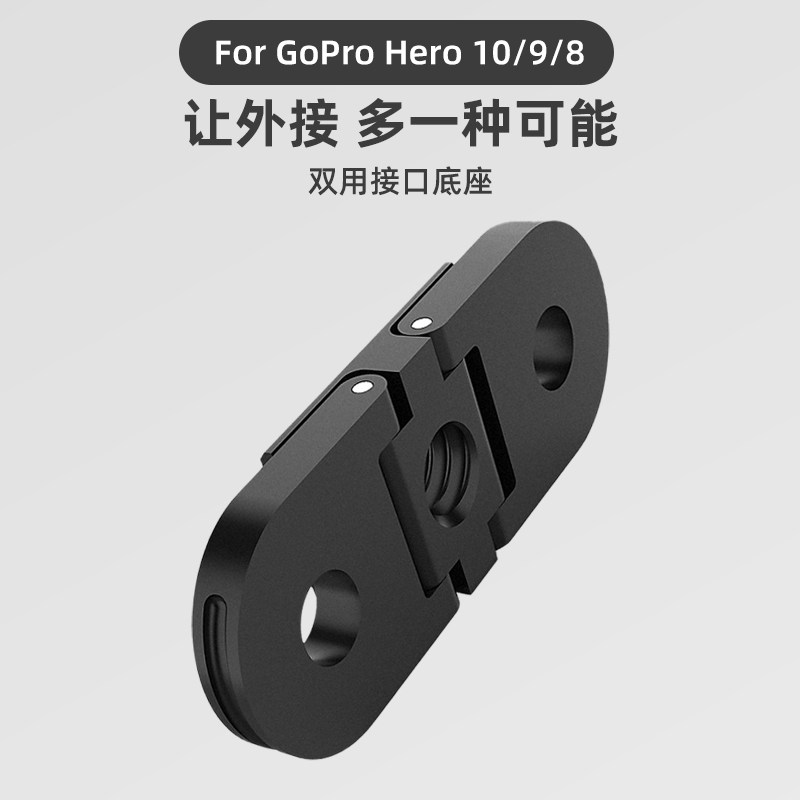 双用接口底座适用gopro11/10配件gopro hero9自拍杆转接座1/4