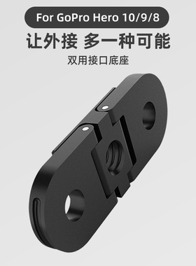 双用接口底座适用gopro11/10配件gopro hero9自拍杆转接座1/4