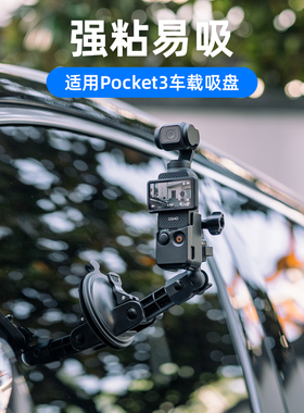 适用dji大疆pocket3强力吸盘灵眸口袋相机三代车载支架汽车固定底座osmo pocket 3拓展配件