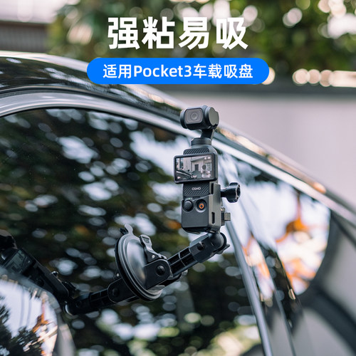 大疆Pocket3强力吸盘支架