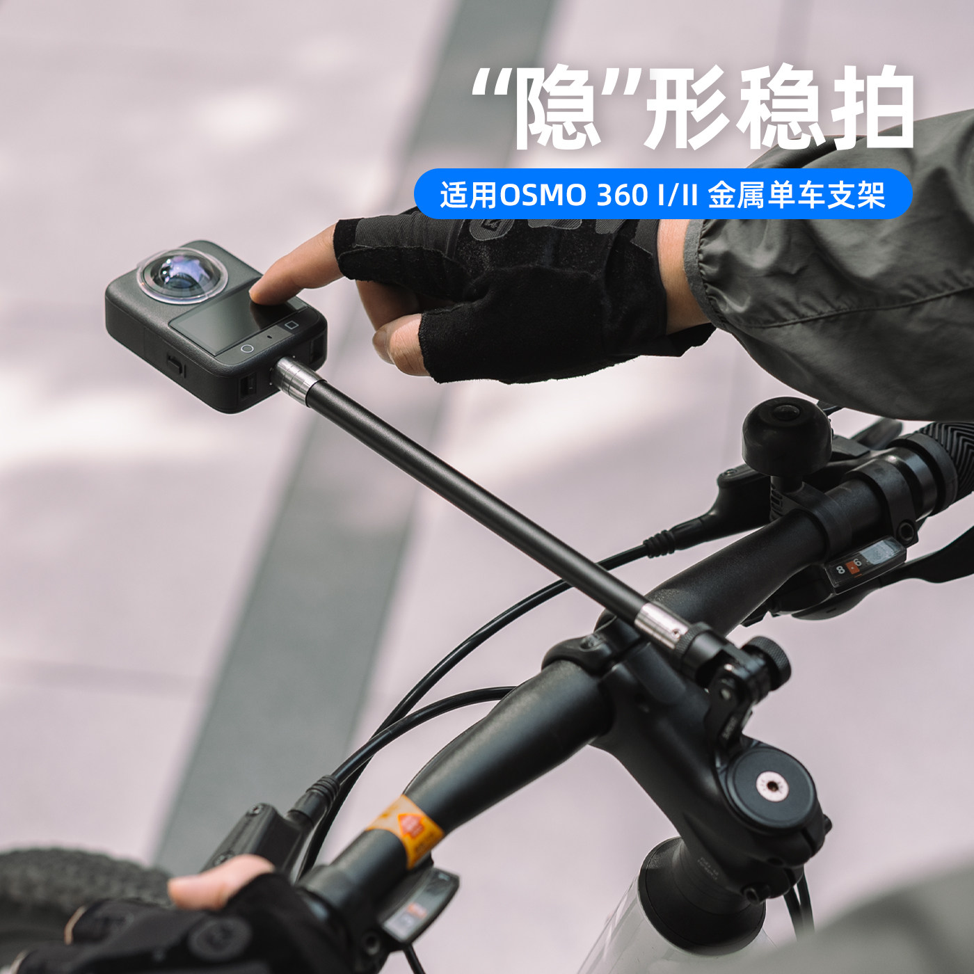 适用dji大疆osmo360二单车居中拍摄支架灵眸全景相机隐形合金延长杆自行车把立碗组盖骑行Vlog记录加长配件