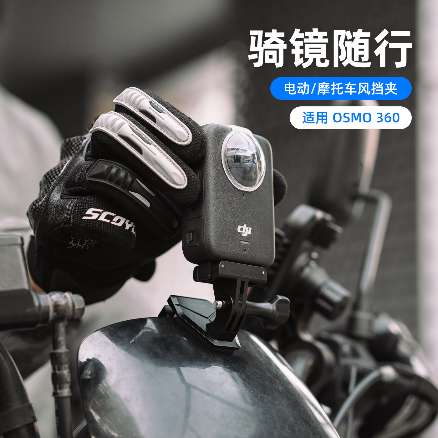 适用dji大疆osmo360摩托车风挡夹骑行居中拍摄支架osmo 360全景运动相机合金风挡固定快拆板配件
