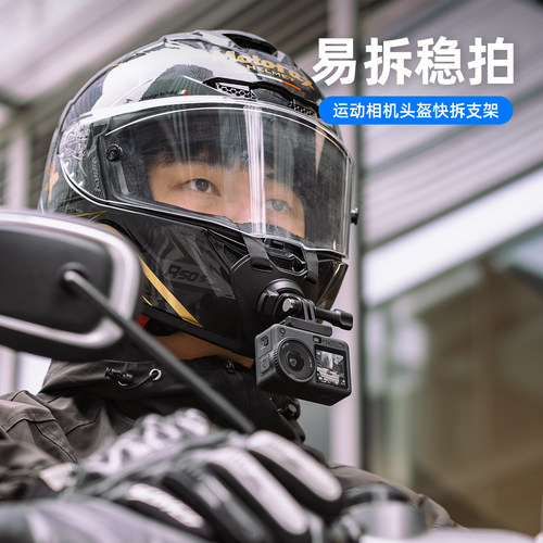 运动相机头盔快拆下巴支架