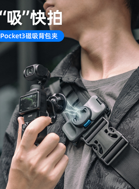适用dji大疆pocket3磁吸快拆云台背包夹灵眸口袋云台相机三代背包肩带固定支架osmo pocket 3的拓展配件