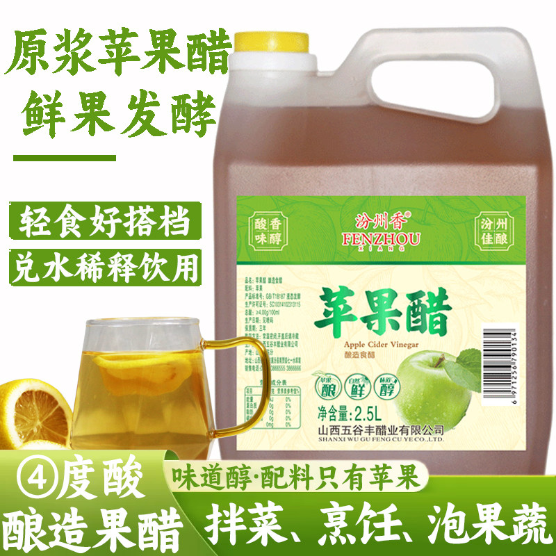 汾州香苹果醋原浆健身凉拌菜家用调味苹果醋发酵泡制醋饮酿造果醋