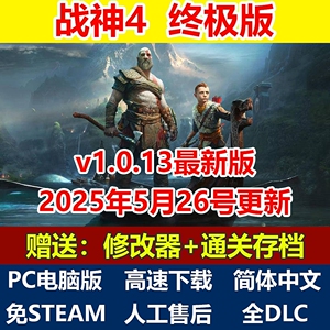 战神4终极版简体中文免STEAM单机PC端解压即玩全DLC赠修改器存档