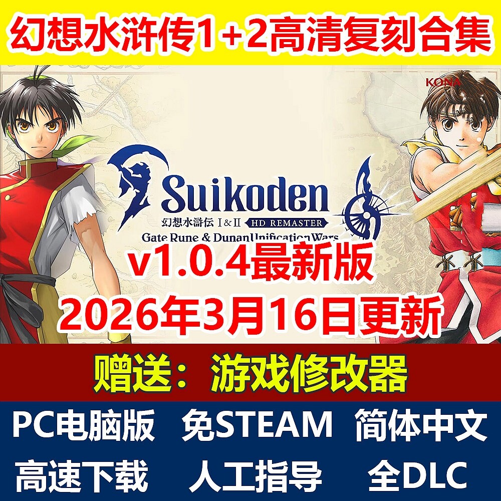 幻想水浒传1+2高清复刻合集 简体中文免STEAM PC电脑游戏全DLC