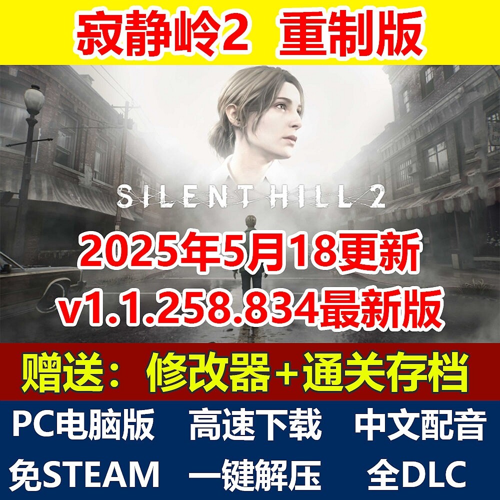 寂静岭2重制版 简体中文免steam配音解压即玩全DLC单机PC电脑单机