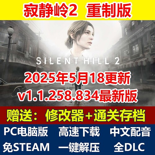 寂静岭2重制版 简体中文免steam配音解压即玩全DLC单机PC电脑单机