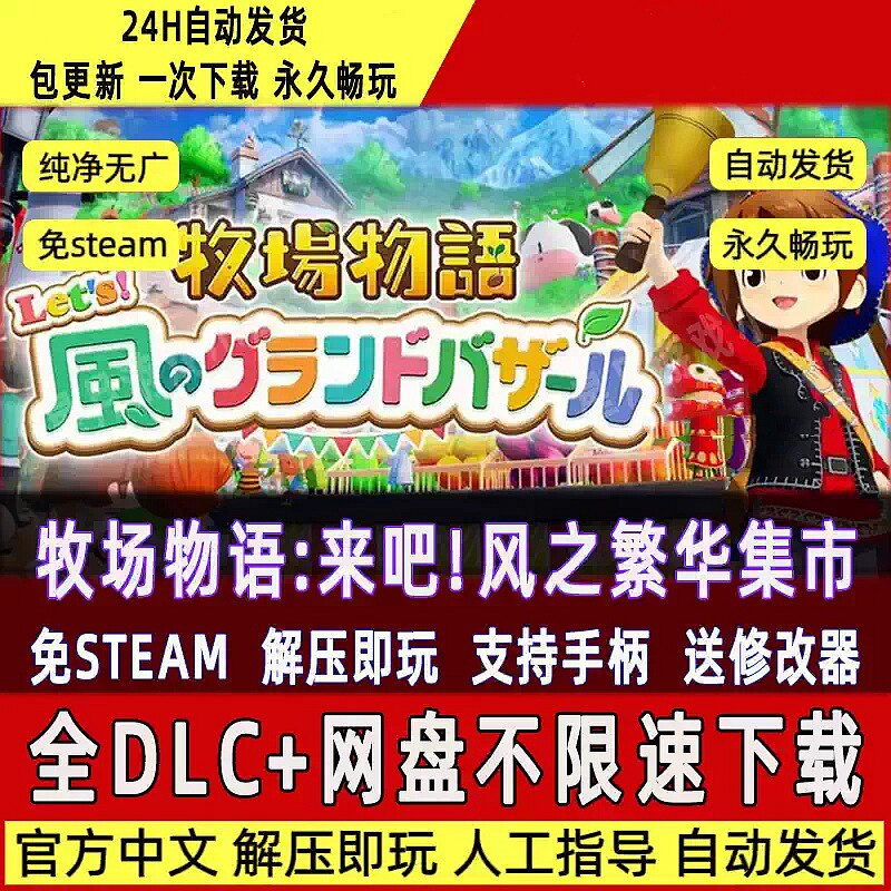牧场物语 来吧 风之繁华集市免Steam全DLC豪华版解压即玩送修改器