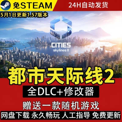 免steam启动城市天际线2PC中文网盘下载Cities_ Skylines II全DLC