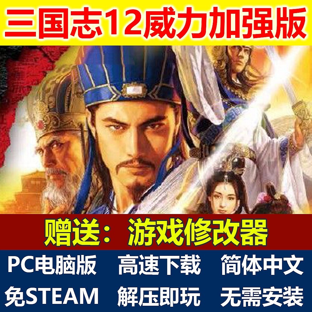 三国志12威力加强版PK中文PC电脑单机免steam解压即玩全DLC游戏