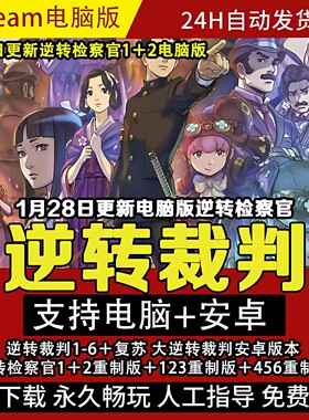 大逆转裁判1-2 逆转检察官1-2 逆转系列中文单机pc 免steam版特价